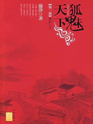 cover image of 千劫眉·狐妖公子（第一部）